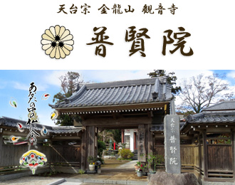 天台宗 金龍山 観音寺 普賢院｜稲敷郡美浦村の寺院